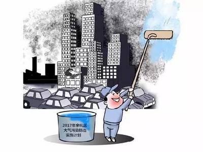 治理大气污染 余杭再放大招 守护蓝天共筑未来