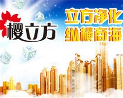 樱立方空气污染治理加盟店,樱立方空气污染治理加盟,樱立方空气污染治理招商 连锁 2958精品商机网